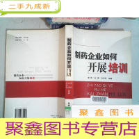 正 九成新制药企业如何开展培训
