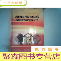 正 九成新国家税收优惠政策与纳税筹划实务全书 三四