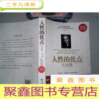 正 九成新人性的优点大全集 金版 封面有破埙