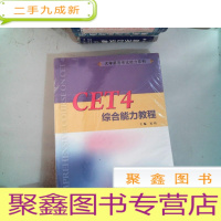 正 九成新CET4综合能力教程(附答案参考手册)/大学英语考试能力系列 2本