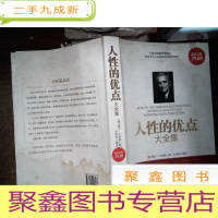 正 九成新人性的优点大全集 金版 有水印