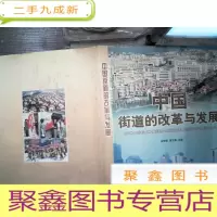 正 九成新中国街道的改革与发展