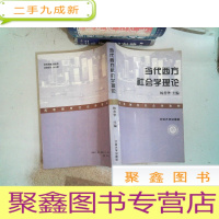 正 九成新当代西方社会学理论