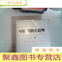 正 九成新中国药物大辞典 上册
