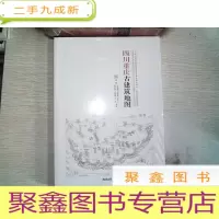 正 九成新四川重庆古建筑地图(中国古代建筑知识普及与传承系列丛书中国古建筑地图) ...
