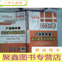 正 九成新2021年 广州市中考 语文备考训练精选 里面有大量笔记