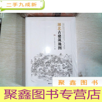 正 九成新中国古代建筑知识普及与传承系列丛书·中国古建筑地图:湖北古建筑地图 ···