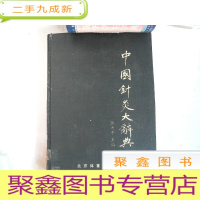 正 九成新中国针灸大辞典