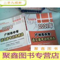 正 九成新2021年 广州市中考 语文备考训练精选 里面有大量笔记