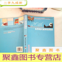 正 九成新世界现代家具发展史