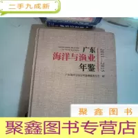 正 九成新广东海洋与渔业年鉴2011-2015