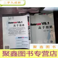 正 九成新Mastercam V8.1高手指路