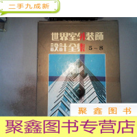 正 九成新世界室外装饰设计全集 5-8