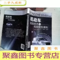 正 九成新机动车检验技术与检验报告填制