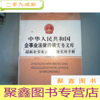 正 九成新中华人民共和国企事业法律法规实务文库:消防、安全法律法规手册(上下册全)..