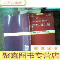 正 九成新2018国家法律职业资格考试法律法规汇编 8 第17版