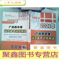 正 九成新2021年 广州市中考 语文备考训练精选 里面有笔记