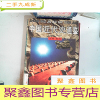 正 九成新中国近代史通鉴 2