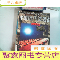 正 九成新中国近代史通鉴 5