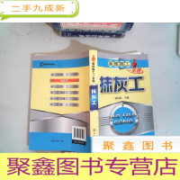 正 九成新装修施工一本通:抹灰工