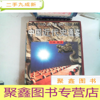 正 九成新中国近代史通鉴 8 里面有开裂