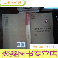 正 九成新教师发展的专业逻辑:教育观察与教学探索...