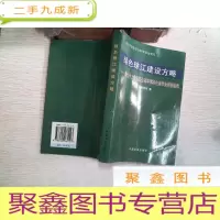 正 九成新绿色珠江建设方略——珠江中上游地区生态环境和生态农业建设研究