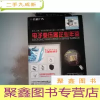 正 九成新电子变压器企业年鉴 2010版、