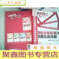 正 九成新网络设备配置与管理实战详解