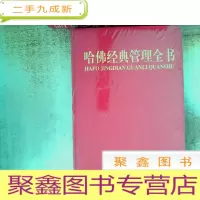 正 九成新哈佛经典管理全书 2