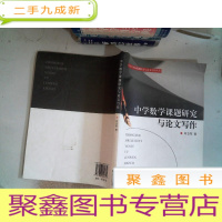 正 九成新中学数学课题研究与论文写作