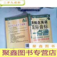 正 九成新新概念英语(新版)自学辅导丛书:新概念英语国际音标一点通(修订版)有光盘