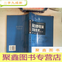 正 九成新蛋白质电泳实验技术 书边有水迹