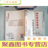 正 九成新慢性萎缩性胃炎中医特色疗法.常见病中医临床经验丛书