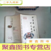 正 九成新野生菌 野菜 野花菜谱