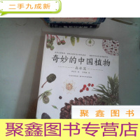正 九成新奇妙的中国植物(全4册)