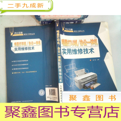 正 九成新办公设备维修工程师丛书:喷墨打印机/办公一体机实用维修技术