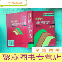 正 九成新国内外树脂(塑料)牌号手册(上册)(书角有水印