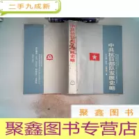 正 九成新中共抗日部队发展史略