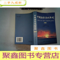 正 九成新中国海事审判年刊.2002