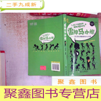 正 九成新雷人学校搞笑班:雷神马小炮
