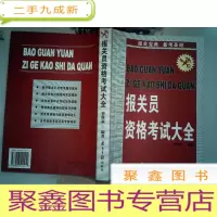 正 九成新报关员资格考试大全