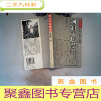 正 九成新岭东文丛 潮汕文坛漫论、