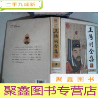 正 九成新王阳明全集 :5