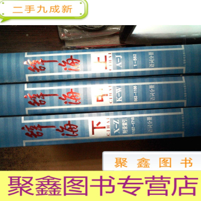 正 九成新辞海:语词分册 上中下三册 有黄点