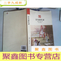 正 九成新宫女谈往录