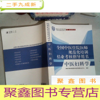 正 九成新中医妇科学·全国中医住院医师规范化培训结业考核指导用书