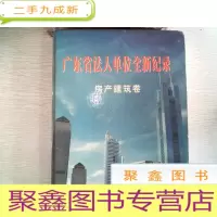 正 九成新广东省法人单位全新记录 : 房产建筑卷 有点水迹