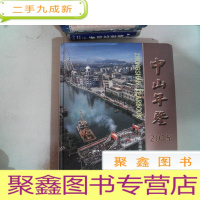 正 九成新2015中山年鉴