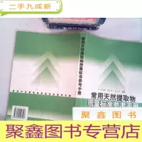 正 九成新常用天然提取物质量标准参考手册